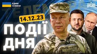 Перемовини в ЕС, події в Україні, ситуація на фронті. Актуальне за 14.12 | Марафон Єдині новини