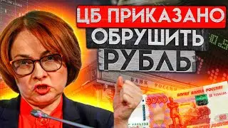 Курс доллара ВЗЛЕТИТ!  Набиуллина приняла роковое решение для рубля!