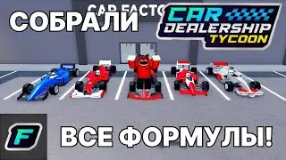 МЫ СОБРАЛИ ВСЕ ФОРМУЛЫ! | Car Dealership Tycoon