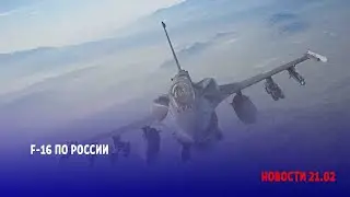 При каких условиях Украина может бить с F 16 по России