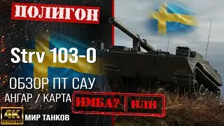 Обзор Strv 103-0, гайд ПТ САУ Швеции | бронирование Strv 1030 оборудование |  strv 103 0 перки