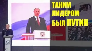 Таким лидером был Путин...