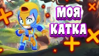 МОЯ КАТКА