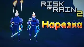 Веселимся в Risk of Rain 2 - Монтаж