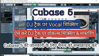 DJ Track पर Vocal मिक्सिंग ऐसे करे | Dj ट्रैक पर गाना मिक्सिंग ऐसे करे | Dj Track Par Vocal Mixing