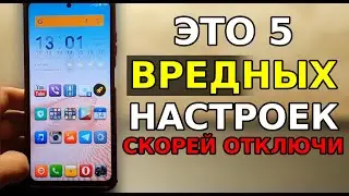 САМЫЕ ВРЕДНЫЕ 5 НАСТРОЕК ПРОТИВ ЧЕЛОВЕКА НА ВАШЕМ СМАРТФОНЕ! СРОЧНО ОТКЛЮЧИ ЭТИ НАСТРОЙКИ