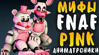 МИФЫ FNAF - ПИНК АНИМАТРОНИКИ! ОНИ ИЗ ОРГАНОВ ЛЮДЕЙ! САМЫЕ СТРАШНЫЕ АНИМАТРОНИКИ!