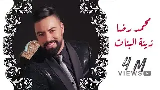 Mohamed Reda - Zinet Lbnat (Exclusive Music Video) | محمد رضا - زينة البنات | 2019