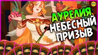 🔥 АУРЕЛИЯ Сборка на 1 звезду ПРИЗЫВ АСТРОЗАЛ афк арена 🔥AFK ARENA🔥