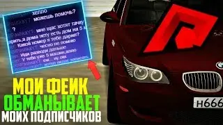 RADMIR MTA - МОЙ ФЕЙК ОБМАНЫВАЕТ ВАС!