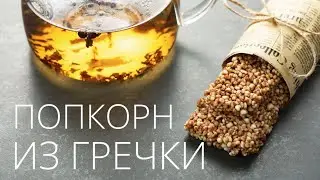 Козинак из гречки. Попкорн из гречки рецепт