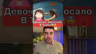 Девочку ЗАСОСАЛО В БАССЕЙН😱ШОК‼️