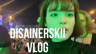 🌸VLOG🌸 (ну не совсем дизайнерски)👽