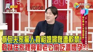 震震有詞-「乾」親人、三姑六婆目的不單純！耍心機、毀人幸福真要命？！-2024/10/24完整版