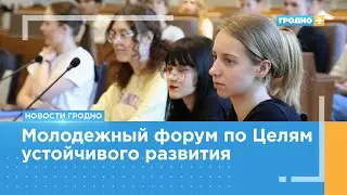 Молодежный форум по Целям устойчивого развития проходит в Купаловском университете