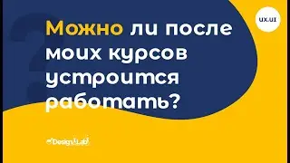 Можно ли после моих курсов устроится работать?