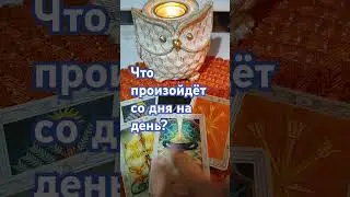 Что счастливое произойдёт со дня на день⁉️#таросчастливойсудьбы #tarot