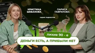 Деньги есть, а прибыли нет