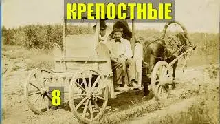 РАБЫ КРЕПОСТНЫЕ - ВОЛЮ РАБАМ - ТАЁЖНЫЙ РОМАН ЖИЗНЬ в ТАЙГЕ ИСТОРИИ из ЖИЗНИ в ЛЕСУ СЕРИАЛ 8