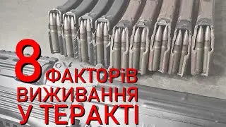 8 факторів виживання у теракті