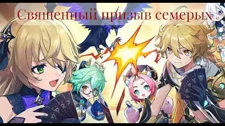 Священный призыв семерых Genshin Impact гостевое испытание