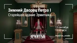 Hermitage Online. Зимний Дворец Петра I. Старейшее здание Эрмитажа