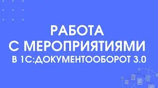 298 - Работа с мероприятиями в 1С:Документооборот 3.0