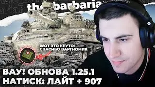 ОБ. 907 | ОБНОВА 1.25.1: НАТИСК ЛАЙТ НА 8 ЛВЛ (ФАРМ?) + АПТЕЧКА (ВАУ!). ИГРА УМИРАЕТ. КТО ЗАКАЗАЛ?