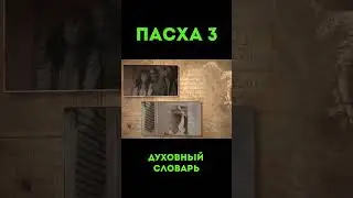 Пасха-3 