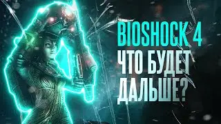 Bioshock 4 в 2021. Что будет дальше?