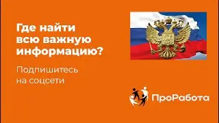 Свежие акции и вакансии в соцсетях ПроРабота