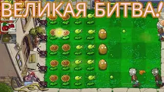 ЗОМБИ НАПАДАЮТ НА САД ЗАЩИЩЕННЫМ РАСТЕНИЯМИ! Plants VS Zombies #1