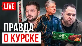 🔴 LIVE! Курск - это вабанк Зеленского! Генерал Порошенко идет на фронт! Ермак дал интервью. Буданов