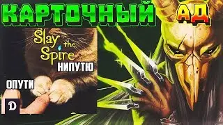 Пытаемся покорить Шпиль - Slay the Spire