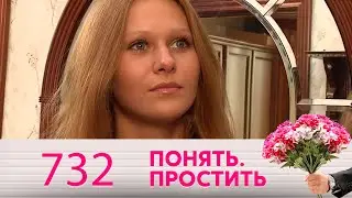 Понять. Простить | Выпуск 732