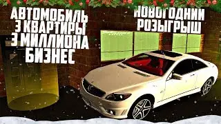 НОВОГОДНИЙ РОЗЫГРЫШ НА CCDPLANET! БИЗНЕС+ТАЧКА+3 КВАРТИРЫ+3 МИЛЛИОНА