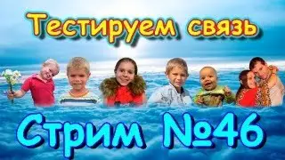 Стрим №46. Прямой эфир. Вопросы-ответы. Семья Бровченко.