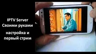 IPTV Server - Настройка и первый стрим