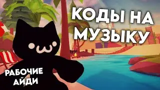 КРУТЫЕ КОДЫ НА МУЗЫКУ В РОБЛОКСЕ 3 | 2024
