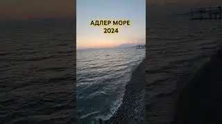 Адлер море 2024 #адлер2024 #море #адлерморе2024