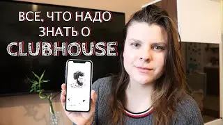 Приложение CLUBHOUSE | Как получить инвайт в клабхаус ?