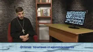 "Одним словом" об отличии почитания от идолопоклонства