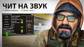 КУПИЛ ЧИТ ДЛЯ ЗВУКА / КУПИЛ ПОВЫШЕНИЕ ФПС CS:GO