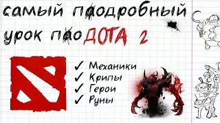 DOTA 2 С НУЛЯ. УРОК ПО ДОТЕ КРАТКО (ч. 1)