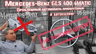 Mercedes-Benz GLS 400 — Ни качества, ни гарантий / Автосалон МБ-Брянск не заслуживает доверия.