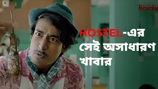 Hostel-এর সেই অসাধারণ খাবার | Hostel Days | hoichoi