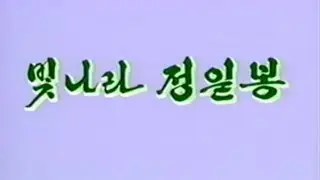 Pochonbo Electronic Ensemble - 빚나라 정일봉 (Jong Il Peak, Shine Forever)