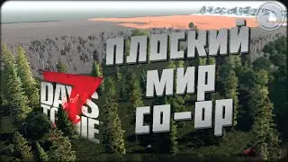 ПУСТОЙ МИР в 7DtD 1.0 с @CrewGTW и @KeeperDrey ! Попытка №4