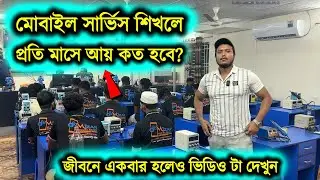 মোবাইল সার্ভিস🔥 করে প্রতি মাসে কত টাকা আয় করা যায়? জেনে নিন । Mobile Servicing Income Source 2024