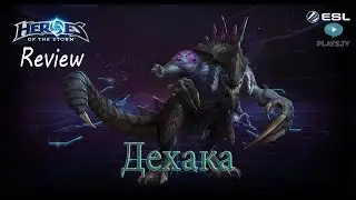 Heroes of the Storm: Обзор-гайд (182 выпуск) - Дехака